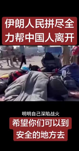 伊朗人民拼尽全力帮中国人离境,我们是走不了的、希望你们可以到安全的地方去、送别时他们眼含泪水……