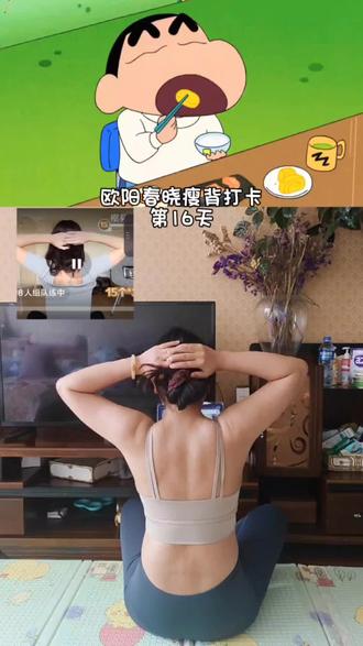 欧阳春晓瘦背打卡第16天#欧阳春晓#瘦背#跟练