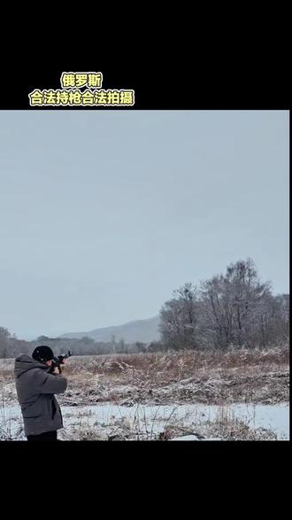 来俄罗斯狩猎的规则,遵守当地法律,保护自己!#俄罗斯打猎#俄罗斯免签#俄罗斯打枪#俄罗斯旅游#俄罗斯生活