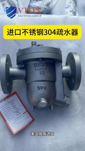 进口不锈钢304疏水阀 进口不锈钢304疏水阀是一种采用304不锈钢材质制造的蒸汽系统专用排水装置,广泛应用于食品加工、制药、化工、纺织、造纸、电力及蒸汽伴热系统中,主要用于自动排除蒸汽管道和设备中的凝结水、空气及不凝性气体,同时有效防止蒸汽泄漏,提高蒸汽利用效率和设备运行稳定性。该类疏水阀兼具良好的耐腐蚀性能、机械强度及密封性能,适用于潮湿、腐蚀性较强或卫生要求较高的工况环境。威盾VTON在进口不锈钢304疏水阀的阀体结构设计、密封系统优化及耐腐蚀性能提升方面具有成熟经验,使产品在长期运行条件下保持稳定可靠的工作状态。
从工作原理来看,进口不锈钢304疏水阀可根据不同结构形式采用热静力式、自由浮球式、倒置桶式或热动力式等工作原理。当系统内产生凝结水时,疏水阀自动开启进行排放;当蒸汽到达阀门时,阀芯自动关闭,从而避免蒸汽损失。整个过程无需外部动力即可连续自动运行。威盾VTON在阀芯导向结构、启闭灵敏度及排水控制性能方面进行了优化,使疏水阀在蒸汽负荷变化较大的工况下依然能够保持高效排水效果。
在材质与结构方面,进口不锈钢304疏水阀采用优质304不锈钢材料制造,具备良好的耐腐蚀性能、耐氧化性能及机械强度,可适用于蒸汽、冷凝水及部分弱腐蚀性介质。根据工况需求,可配置不同类型的密封结构和内部组件,以满足不同压力、温度及排水量要求。威盾VTON在阀体精密加工、密封副材料选型及整体耐压测试方面严格控制,使产品兼顾密封可靠性与长期使用寿命。#疏水阀 #不锈钢 #法兰 #威盾VTON