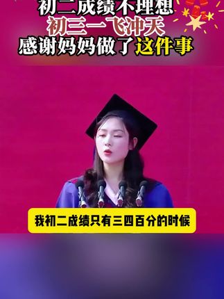 初二成绩不理想,初三成绩一飞冲天,看看是怎么做的#每天跟我涨知识 #学霸秘籍 #家长必读 #考点