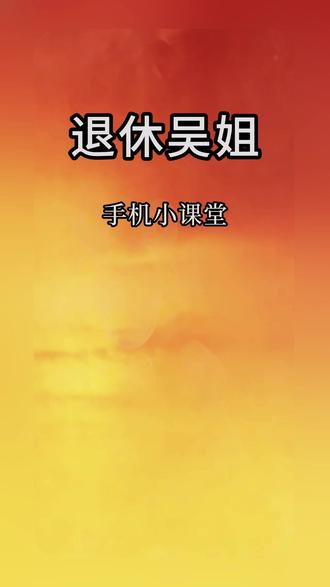第 26 课:手机怎么连 WiFi?两种情况一看就会 一、家里给老友连 WiFi
设置 → 打开【WLAN】→ 找到 “已连接” 的自家 WiFi 名称 → 点击名称 → 查看二维码 / 8 位密码 → 老友手机搜该 WiFi 名称 → 输入密码 → 连接
二、外出(饭店 / 超市等)连 WiFi
设置 → 打开【WLAN】→ 手机自动搜附近 WiFi → 问工作人员:WiFi 名称 + 密码 → 找到对应 WiFi 名称 → 输入密码 → 连接
#吴姐手机小课堂 #手机使用技巧 #老年人手机使用教程 #手机连接WIFI
@抖音创作小助手 @抖音 @剪映 @老年大学