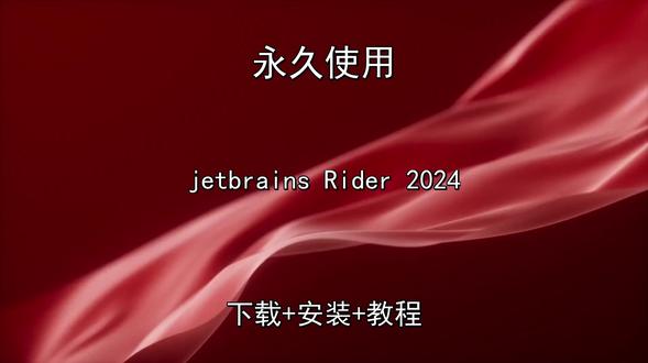 jetbrains Rider 2024安装教程附软件包 jetbrains Rider 2024安装教程附软件包jetbrains Rider 2024怎样下载安装,jetbrains Rider 2024如何下载安装
#jetbrainsRider2024
#jetbrainsRider2024下载
#jetbrainsRider2024安装教程
#jetbrainsRider2024下载安装教程
#jetbrainsRider2024怎样下载安装