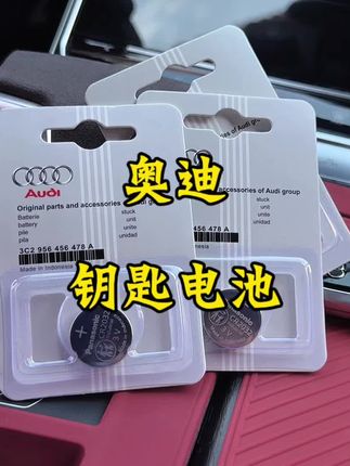 奥迪的舒适进入模式,会导致我们的钥匙电池耗电非常快,车钥匙没电或者不灵敏,记得及时更换,车上可以备两个,自己动手更换原装电池,简单方便更耐用#奥迪#纽扣电池#车载好物#有车必备#奥迪a6l