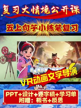 五年级复习新玩法:当国漫导演,练扩句小练笔
