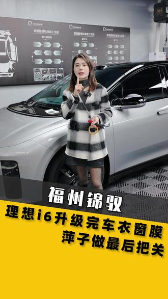 理想i6升级全车隐形车衣+窗膜,升级完毕,到萍子最后质检~
#理想i6 #理想汽车 #理想升级 #新能源汽车 #福州锦驭