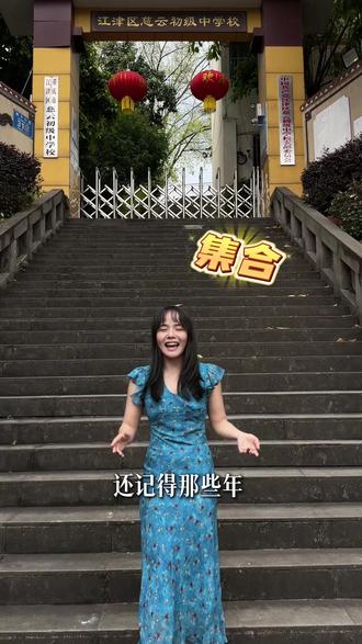 #慈云中学 #同学情 夏天说再见!一别就是多年!你们多久没回过学校啦?都还好吗?