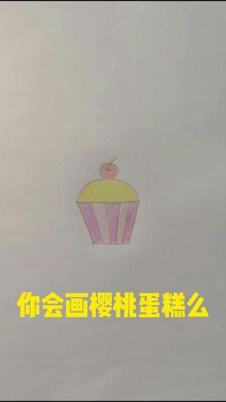 你会画樱桃蛋糕么 #画画