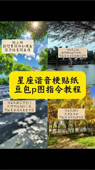 星座谐音梗贴纸制作教程 星座谐音梗p图教程 十二星座谐音梗贴纸 星座谐音梗制作教程 星座谐音梗素材 星座谐音梗怎么制作 十二星座谐音梗贴纸豆包p图教程 十二星座抽象叫法 星座谐音梗贴纸制作方法 星座谐音梗文案 星座谐音梗贴纸豆包指令 星座谐音梗贴纸p图教程 星座谐音梗贴纸ai生成指令 星座谐音梗贴纸ai指令 十二星座谐音梗贴纸大全 星座谐音梗图片 十二星座谐音梗大全 十二星座谐音梗贴纸素材 十二星座抽象p图 星座谐音梗贴纸 星座谐音梗贴纸制作 星座谐音梗双鱼 星座
谐音梗白羊 星座谐音梗天蝎 星座谐音梗巨蟹 星座谐音梗处女 星座谐音梗天秤座 星座谐音梗上班射手 星座谐音梗金牛 星座谐音梗狮子 十二星座抽象叫法双子座 十二星座抽象叫法摩羯 十二星座抽象叫法 十二星座抽象叫法水瓶 十二星座抽象叫法摩羯座 十二星座抽象叫法金牛 十二星座抽象叫法巨蟹 十二星座抽象叫法射手 十二星座抽象叫法处女 #豆包ai#豆包出大片有两把刷子#星座谐音梗 #星座谐音梗贴纸 #十二星座谐音梗