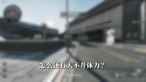 不同的体力等级差距真的很大!#三角洲行动 #三角洲 #部门任务