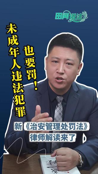 #田间说法 未成年人违法犯罪,也要罚!新《治安管理处罚法》律师解读来了
