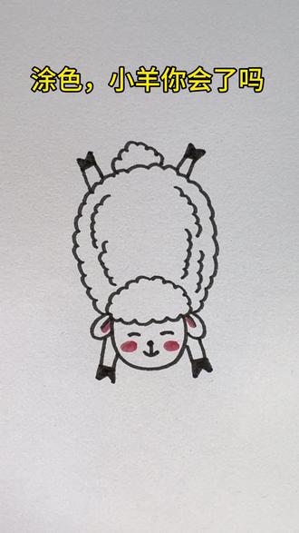 小羊画法,你会了吗?#简笔画 #画画教程 #学画画#亲子互动