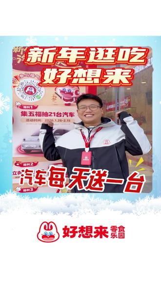 #好想来 集五福赢汽车活动来喽!#抽奖 #好想来零食乐园 #抽汽车大奖