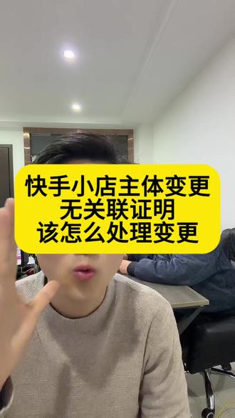 快手小店主体变更无关联证明,该怎么去处理变更?主体变更,抖店主体变更详细步骤,抖店主体变更,抖店变更营业执照,抖店主体变更怎么操作,主体变更百分百成功,个人店能升级为个体店吗,抖店个人转个体证明材料怎么弄,抖店主体变更怎么操作,个人店升级为个体工商户店,个人店怎么升级为个体店,抖店个人店升级为个体店需要几天,小红书怎么换营业执照,抖音怎么取消企业蓝V,小红书怎么改类目,抖音个人店如何更换成个体户,个人变更个体审核要多久,个人抖音怎么取消蓝V企业认证,主体变更百分百成功,小红书主体变更,小红书个人店铺怎么升级个体户,官方号解绑,官方账号解绑,个体店铺官方账号解绑,企业店官方号解绑,企业店铺官方账号解绑,主体变更卡在第6步,混合模式解绑,小红书个人店怎么升级个体店,小红书怎么更换营业执照,小红书怎么解绑营业执照,小红书个人店铺升级个体工商户#主体变更 #主体变更百分百成功 #快手主体变更 #主体变更怎么操作 #快手店铺