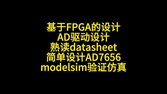 AD驱动设计基础 基于FPGA的设计
AD驱动设计
熟读datasheet
简单设计AD7656
modelsim验证仿真
#fpga #ead #编程入门 #知识前沿派对