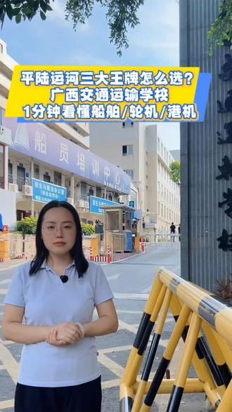 初三学生怎么选中职技校--广西交通运输学校-航海专业 瞄准平陆运河,但下海还是上岸,如何选?看过来,中考达C就录取 #广西交通运输学校 #航海专业 #船舶驾驶 #平陆运河 #南宁公办中职 @抖音小助手 @抖音作者助手