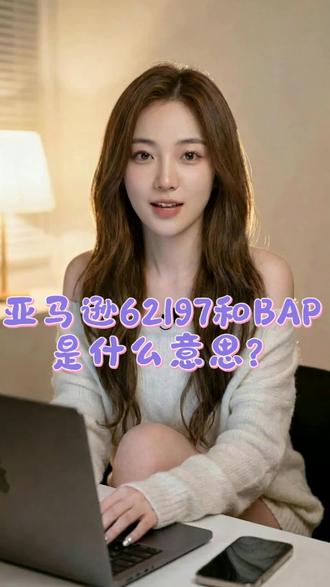 亚马逊协议三62197和BAP是什么?#亚马逊 #亚马逊跨境电商 #亚马逊欧洲站 #亚马逊英国站 #欧店长聊跨境