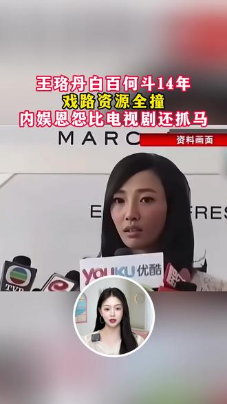 王珞丹白百何斗14年,戏路资源全撞,内娱恩怨比电视剧还抓马 #王珞丹 #白百合 #抓马