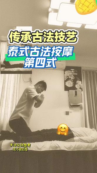 泰式古法按摩第四式展示