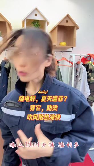 焊工夏季必备!纯棉防烫还降温散热🔥 #钢结构焊工 #船厂电焊工 #中集焊工 #二保焊 #气保焊 梦珍智能空调服风扇工作服
