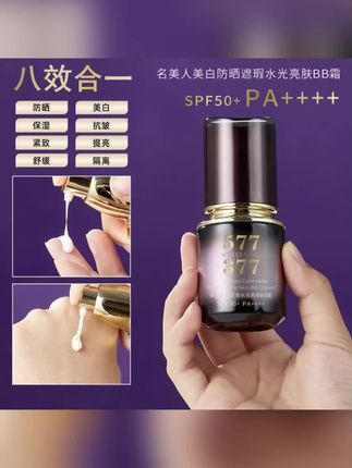 【377+577+八效合一】美白防晒遮瑕BB霜SPF50+PA++++防紫外线防晒霜#防晒霜 #不做黄脸婆 #防水防汗不脱妆 #夏季必备 #防晒霜推荐 【377+577+八效合一】美白防晒遮瑕BB霜SPF50+PA++++防紫外线防晒霜