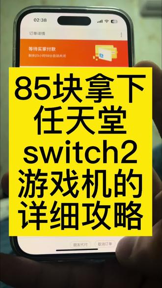 85块拿下任天堂switch2游戏机的详细攻略教程来了#任天堂switch #数码产品购买技巧 #任天堂switch价格 #2026多地补贴