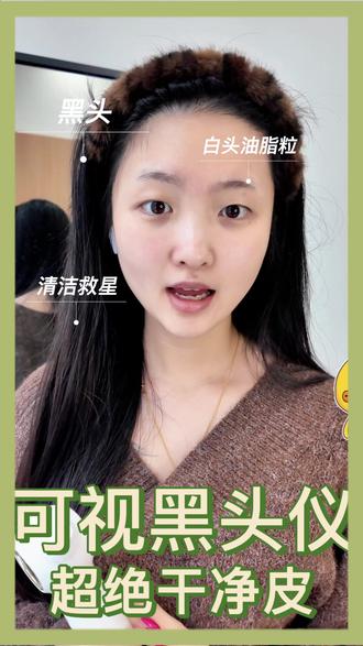 跟风入了可视黑头仪!来场深度测评,看它值不值
草莓鼻姐妹集合!这个能连手机看毛孔的黑头仪,吸力可控,分区清洁。全程记录使用手法和后续护理,教你安全变干净。
#黑头仪 #护肤 #测评 #种草 #闭口黑头