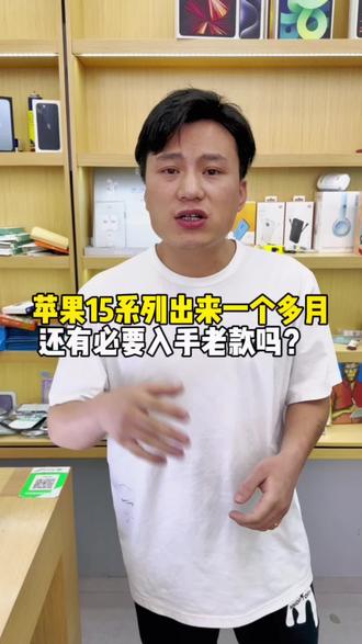 苹果15新款已经出来一个多月了 还有必要入手苹果14系列新机吗?#iphone15 #义乌手机回收