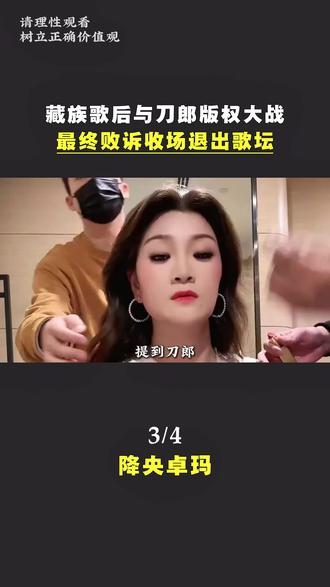 降央卓玛是如何被刀郎治的服服帖帖的#降央卓玛 #刀郎 #一开口就震惊全场