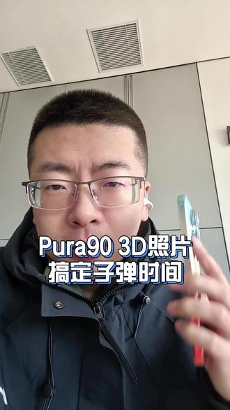这个新功能赶紧用起来 搞定子弹时间#华为Pura90 #一起去看橘子海 #HarmonyOS6 #鸿蒙越用越香 #3d动态照片