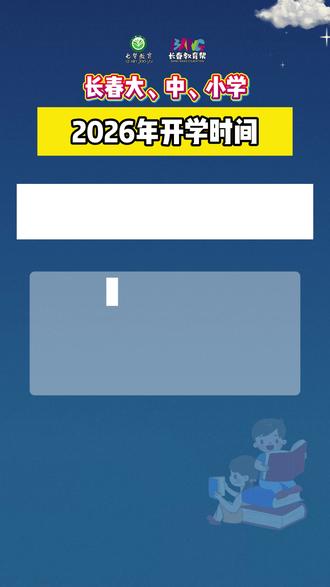 长春大、中、小学2026开学时间#长春 #学校 #开学