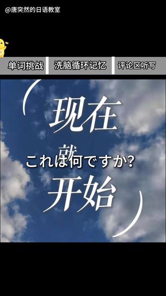 现在日语怎么读 #日语单词速记