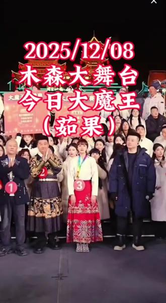 2025/12/08木森大舞台挑战大魔王赛,@茹果夺冠了新的大魔王
#木森大舞台@木森(卷土重来) #好歌分享 #演出现场视频 #舞台演出现场 #上热门