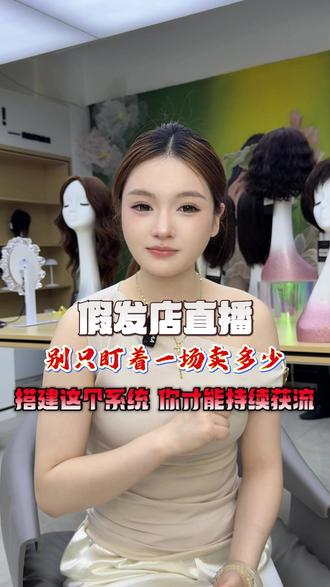 假发店直播,别只盯着一场卖多少 搭建这个系统,你才能持续获流#假发店直播 #同城直播 #假发培训 #戴黛美假发商学院