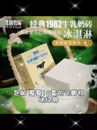 【包邮】10盒飞鹤牧场经典1962牛乳奶砖冰淇淋 源自婴幼儿源头奶源