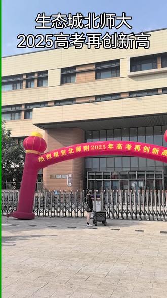 2025年高考生态城北师大再创新高