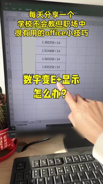 表格数字变 E+?别慌!1 秒教你恢复原样 #办公技巧 #Excel技巧 #职场 #职场干货 #Excel