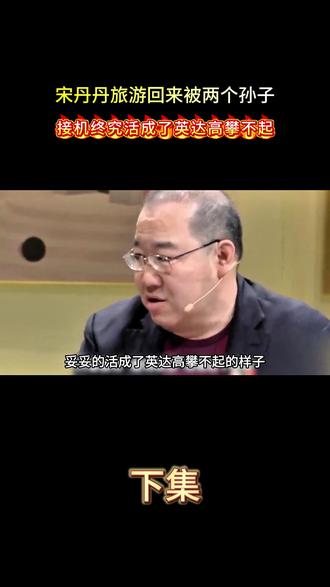 宋丹丹旅游回来被两个孙子接机终究活成了英达高攀不起