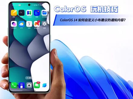 ColorOS 玩机技巧: ColorOS 14 如何自定义小布建议的通知内容?
#手机使用技巧 #玩机技巧 #教程 #数码科技 #手机
