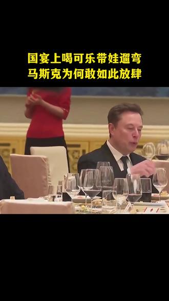 国宴上喝可乐带娃遛弯,马斯克为何敢如此放肆?不拘世俗社交规矩,极致专注核心目标,这才是大佬真正的格局与底气。#马斯克 #人物故事 #认知思维 #商业思维 #专注力