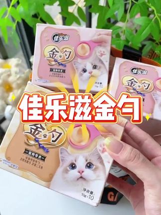 这可是猫咪零食互动的天花板呢,里面都是慕斯质地的酱,肉香浓郁,硬控小猫咪,这不比吃猫条香多了#佳乐滋金勺 #佳乐滋金勺慕斯 #猫咪零食 #舔舔乐
