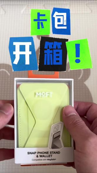 MOFT磁吸卡包开箱
产品挺精致,可当桌面支架
卡槽太紧,建议放一张
不能隔包刷门禁,适应性差一些
我是只放一张身份证,出门需要才带,避免一张卡放口袋里被误带出来丢了
推荐指数⭐️⭐️⭐️#开箱 #卡包 #edc #moft #好物推荐🔥