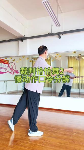 裁判恰恰舞2来啦包教会#可惜春风不懂我伤悲#裁判恰恰舞#背面口令分解教程#零基础舞蹈#抖音小助手@DOU+小助手
