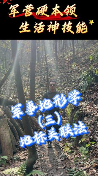户外徒步的技能了解多少?退役军官教你“地标关联法”在户外手机没有信号也能快速知道方位。#军事地形学 #退役军人 #户外徒步 #军事科普 #户外安全