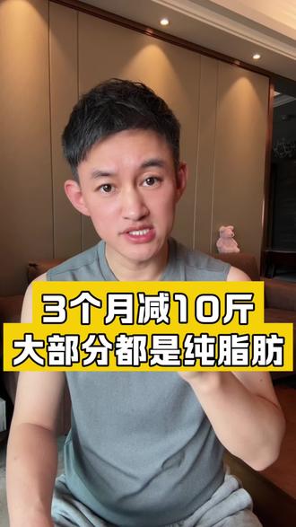 3个月减10斤大部分都是纯脂肪 #减肥 #减脂 #掉秤 #快速减肥