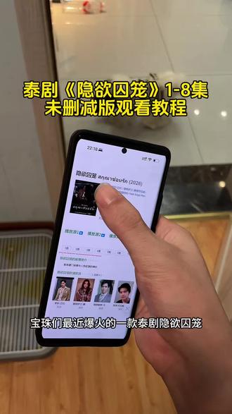 泰剧隐欲囚笼1-8集未删减观看教程来了!#隐欲囚笼 #隐欲囚笼 #隐欲囚笼在哪看 #隐欲囚笼1-8集完整版 隐欲囚笼泰剧全集 隐欲囚笼在哪里可以看 隐欲囚笼全集免费 隐欲囚笼全集无删减 隐欲囚笼第四集