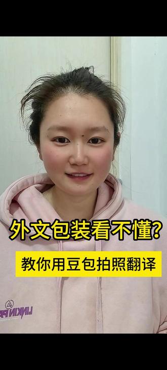 看不懂的包装可以让豆包帮你翻译 家里有外文包装的东西,可以试试用豆包AI翻译,简单又实用#豆包 #豆包app #AI #外文翻译