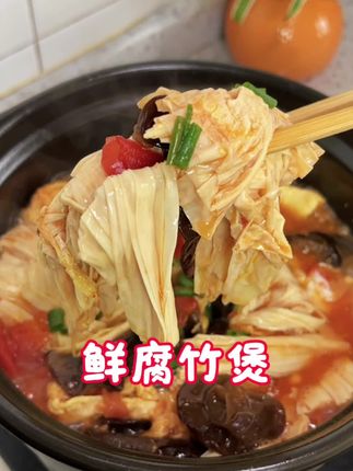 鲜腐竹煲 最近苏超爆火出圈!老相食赞助商也相当给力,这个鲜腐竹真的品质与实力都在线,又嫩又滑绝无二家,#苏超#老相食#腐竹煲 #强烈推荐 #吃货的世界唯有美食不可辜负