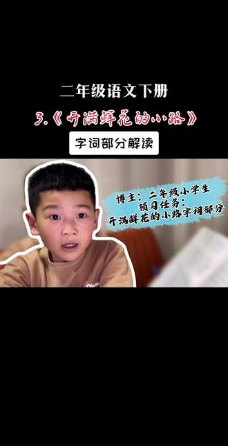 #抖音玩法合伙人计划 #原创视频 #真实生活分享计划 #二年级语文下册 #开满鲜花的小路 7
小学语文基础打卡,生字、偏旁、组词、造句一次搞定👍