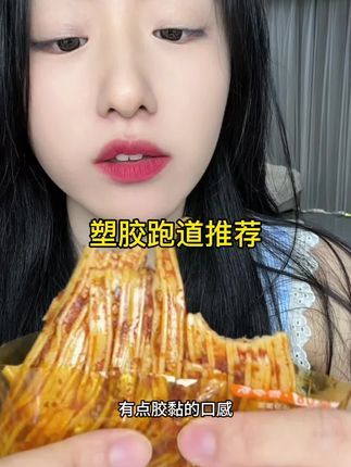 #塑胶跑道 怪不得叫素牛筋。才研究明白
